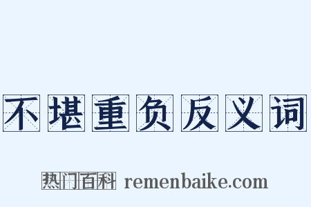 不堪重负反义词是什么意思的图片